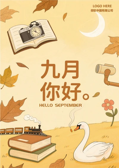 九月你好海报(9月大白鹅)