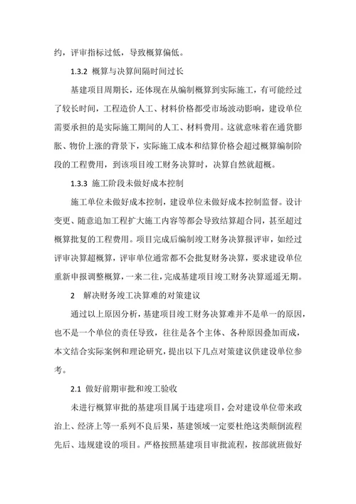基建工程竣工财务决算难的原因及对策研究