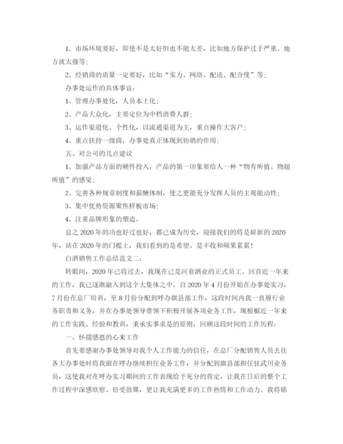精编之白酒销售工作总结范文3篇.docx