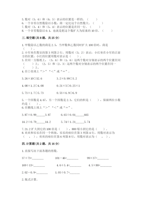 人教版小学五年级数学上册期中测试卷附完整答案（考点梳理）.docx
