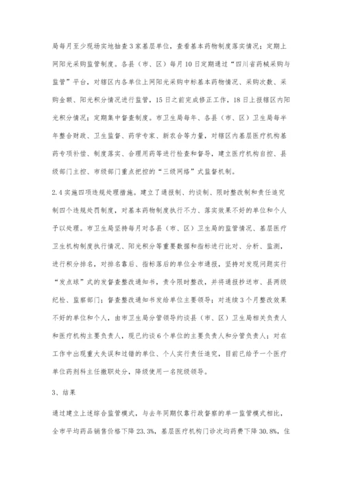 建立综合监管模式对巩固完善国家基本药物制度的体会.docx