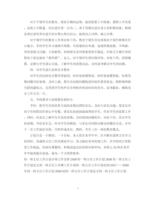 精编之初一班主任工作计划书范文参考.docx