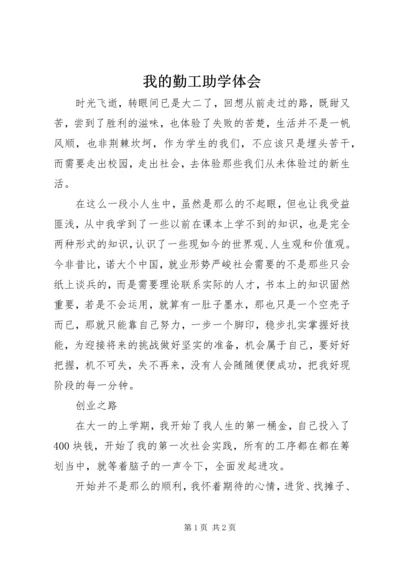 我的勤工助学体会 (4).docx