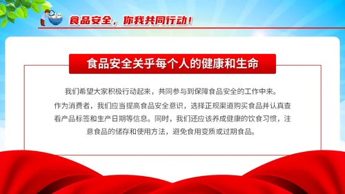 红色清新风全国食品安全法宣传周课件PPT模板