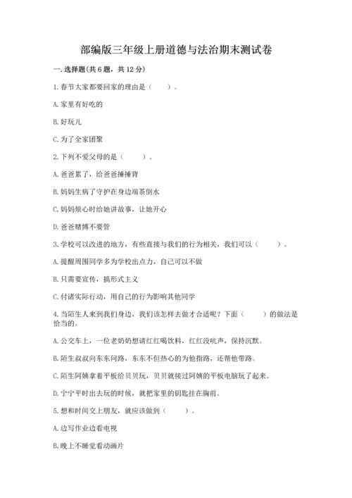 部编版三年级上册道德与法治期末测试卷精品（夺分金卷）.docx