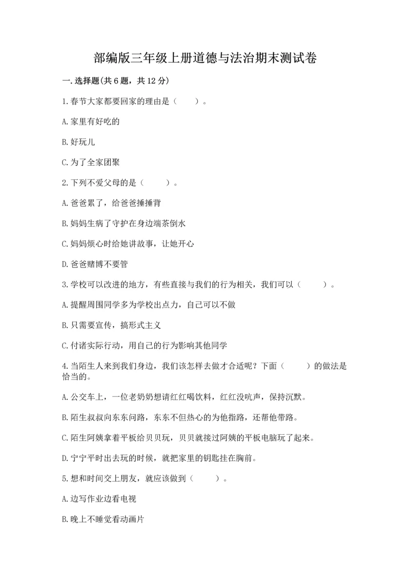 部编版三年级上册道德与法治期末测试卷精品（夺分金卷）.docx