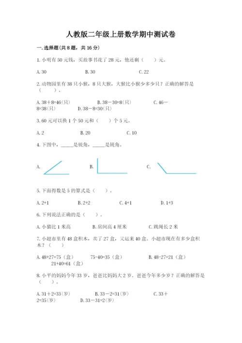 人教版二年级上册数学期中测试卷（预热题）.docx