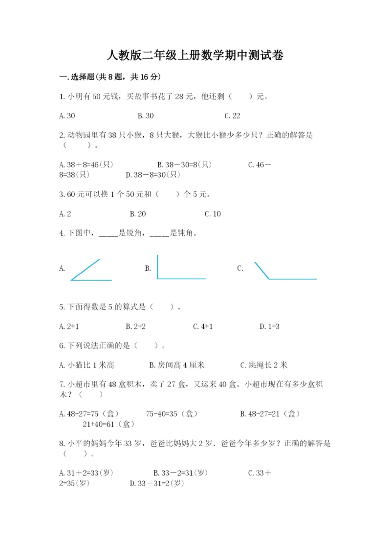 人教版二年级上册数学期中测试卷（预热题）.docx