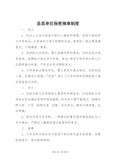 县直单位保密规章制度.docx