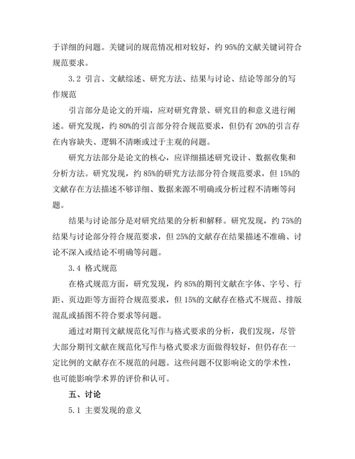 期刊文献的规范化写作与格式要求研究