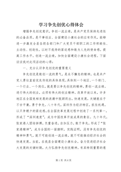 学习争先创优心得体会 (2).docx