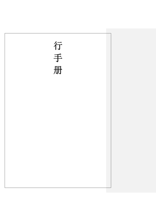 移动营销专题策划巡回挑战赛执行标准手册.docx