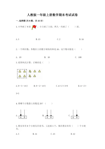 人教版一年级上册数学期末考试试卷附答案【黄金题型】.docx