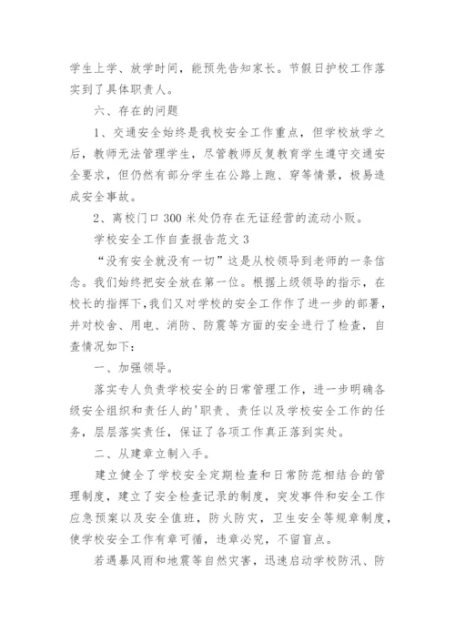 学校安全工作自查报告.docx