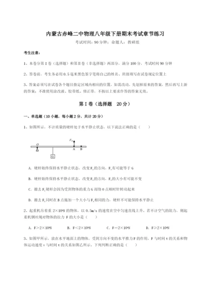 小卷练透内蒙古赤峰二中物理八年级下册期末考试章节练习试题.docx