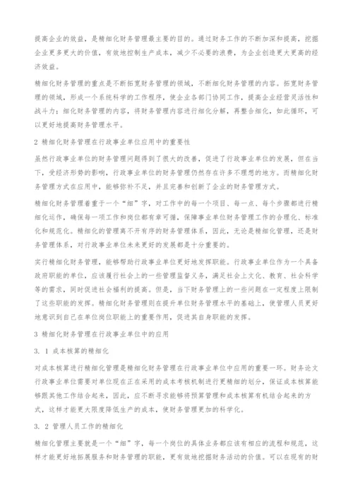 精细化财务管理在行政事业单位财务管理中的应用.docx
