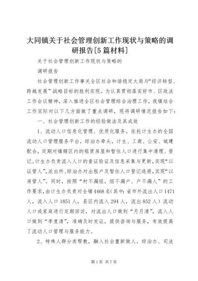 大同镇关于社会管理创新工作现状与策略的调研报告[5篇材料] (2).docx