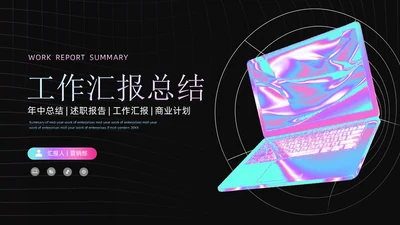 渐变黑色酸性线条风简约风工作总结PPT模板