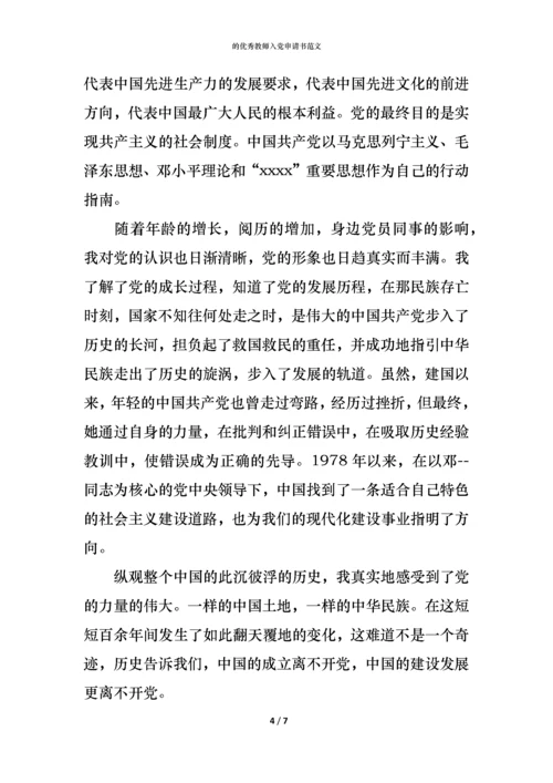 的优秀教师入党申请书范文.docx