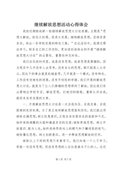 继续解放思想活动心得体会 (4).docx