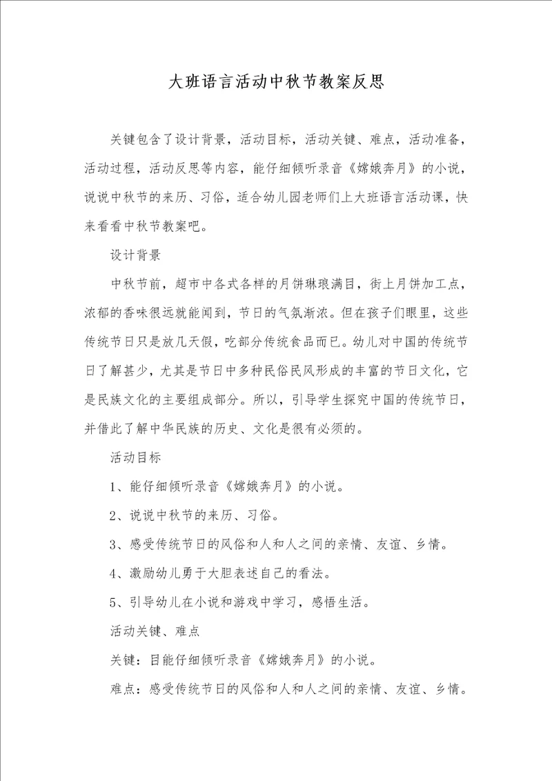 大班语言活动中秋节教案反思