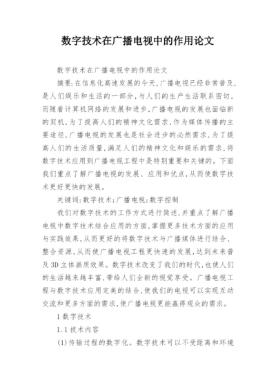 数字技术在广播电视中的作用论文.docx