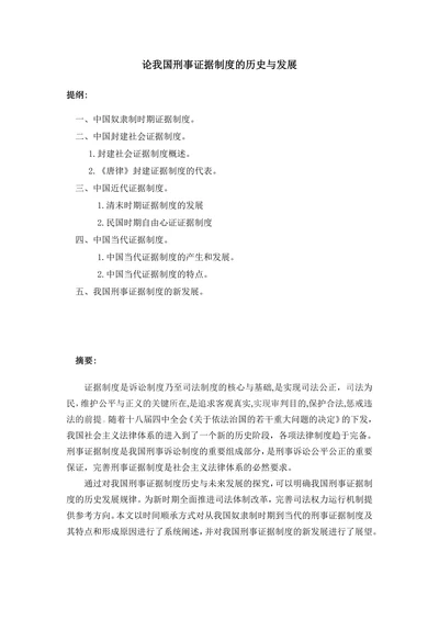 论我国刑事证据制度的历史与发展