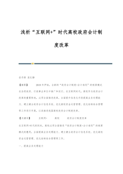 浅析互联网+时代高校政府会计制度改革.docx