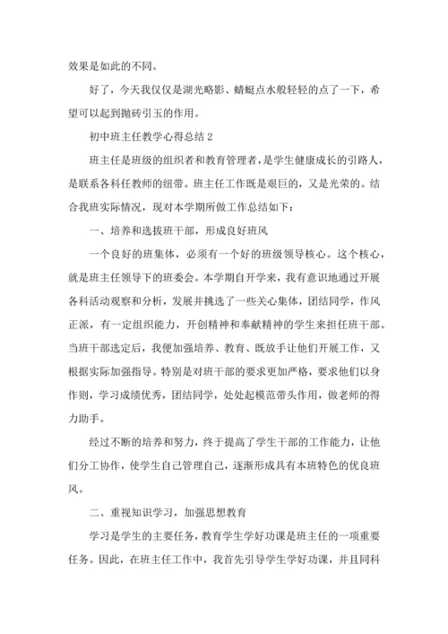 初中班主任教学心得总结范文5篇.docx