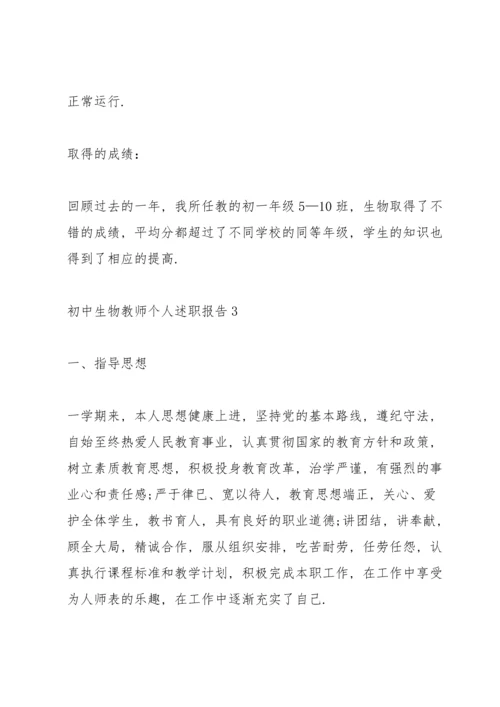 初中生物教师个人述职报告.docx