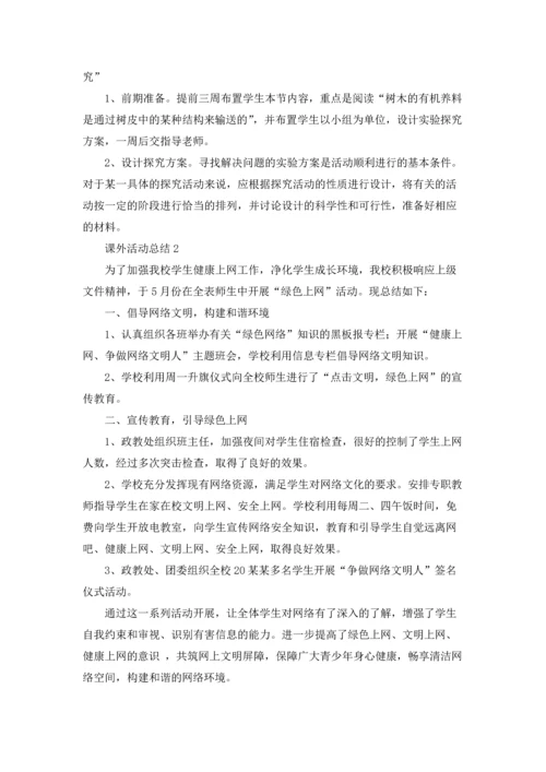 课外活动总结(15篇).docx