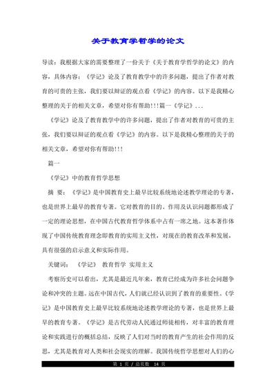 关于教育学哲学的论文