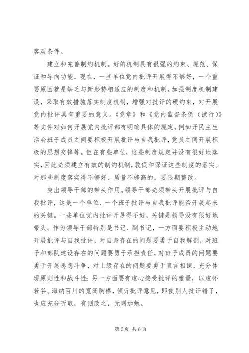 党内批评开展交流.docx