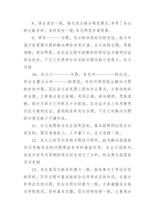 2023重点院校的论文指导评语80句.docx