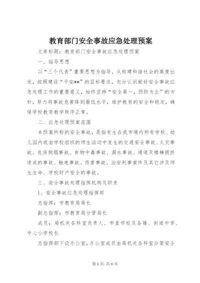 教育部门安全事故应急处理预案.docx