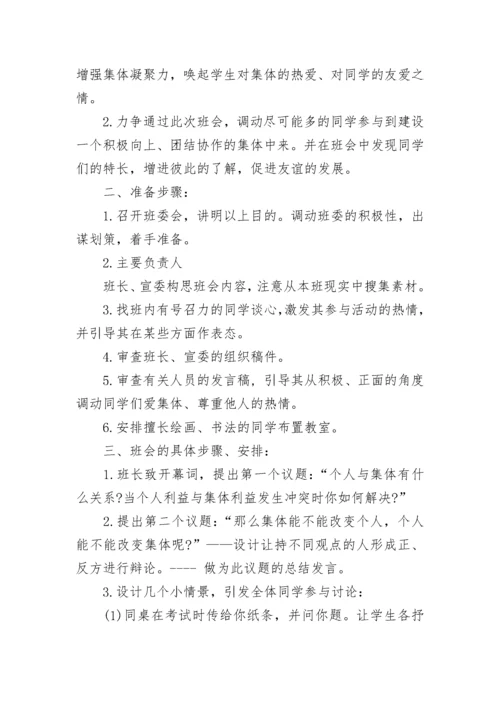 小学班主任主题班会设计方案.docx