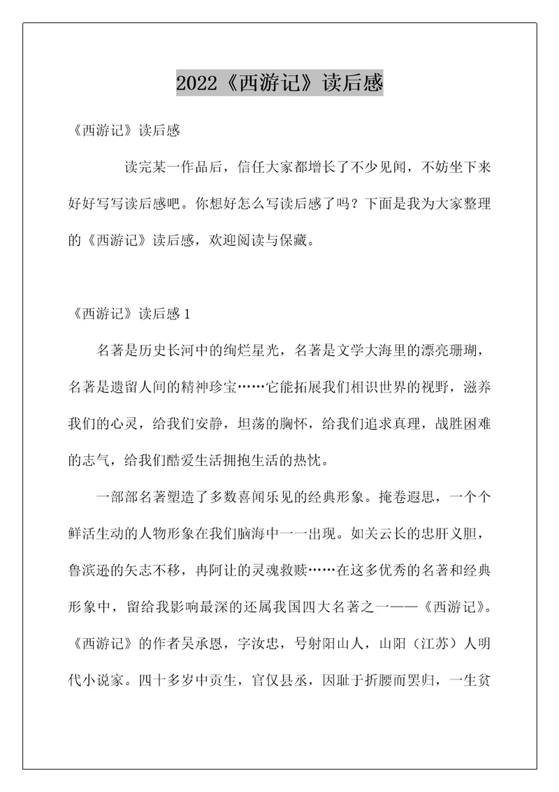 2022《西游记》读后感80