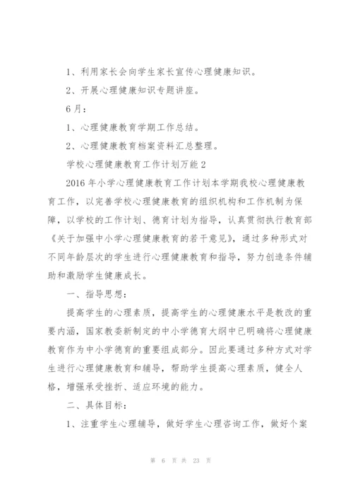 学校心理健康教育工作计划万能5篇.docx