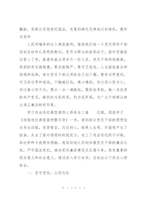 学习违法违纪典型案例心得体会三篇.docx