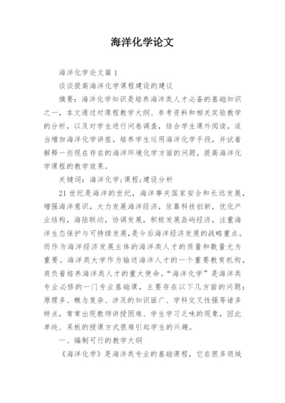 海洋化学论文.docx
