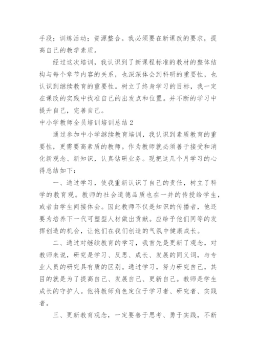 中小学教师全员培训培训总结.docx