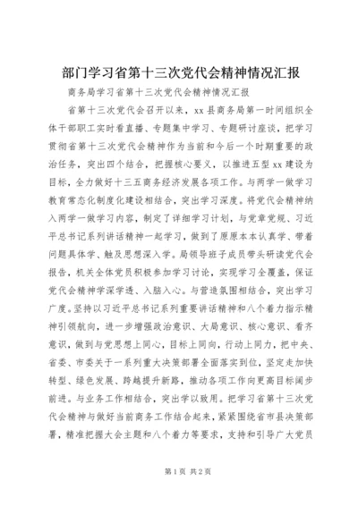 部门学习省第十三次党代会精神情况汇报.docx
