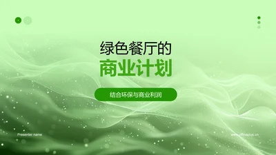 绿色餐厅的商业计划