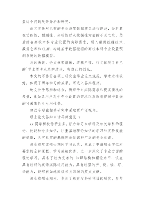 论文答辩申请导师意见.docx