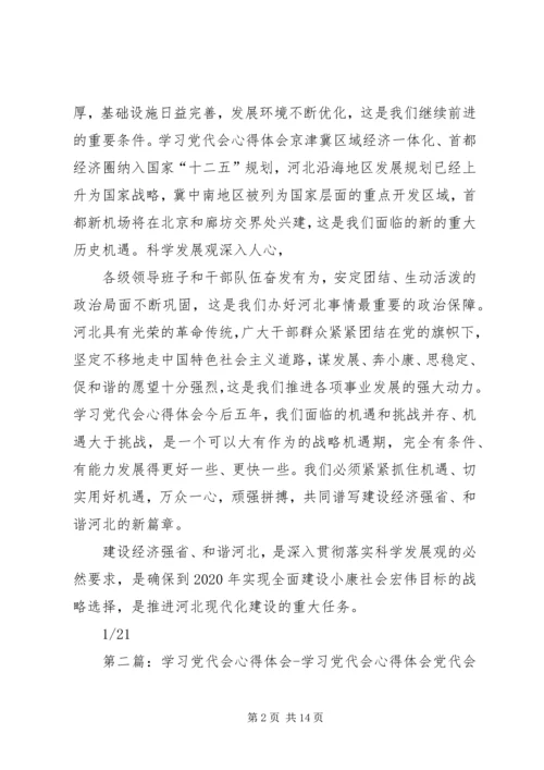 学习党代会心得体会学习党代会心得体会党代会心得体会：学习党代会精神心得体会.docx