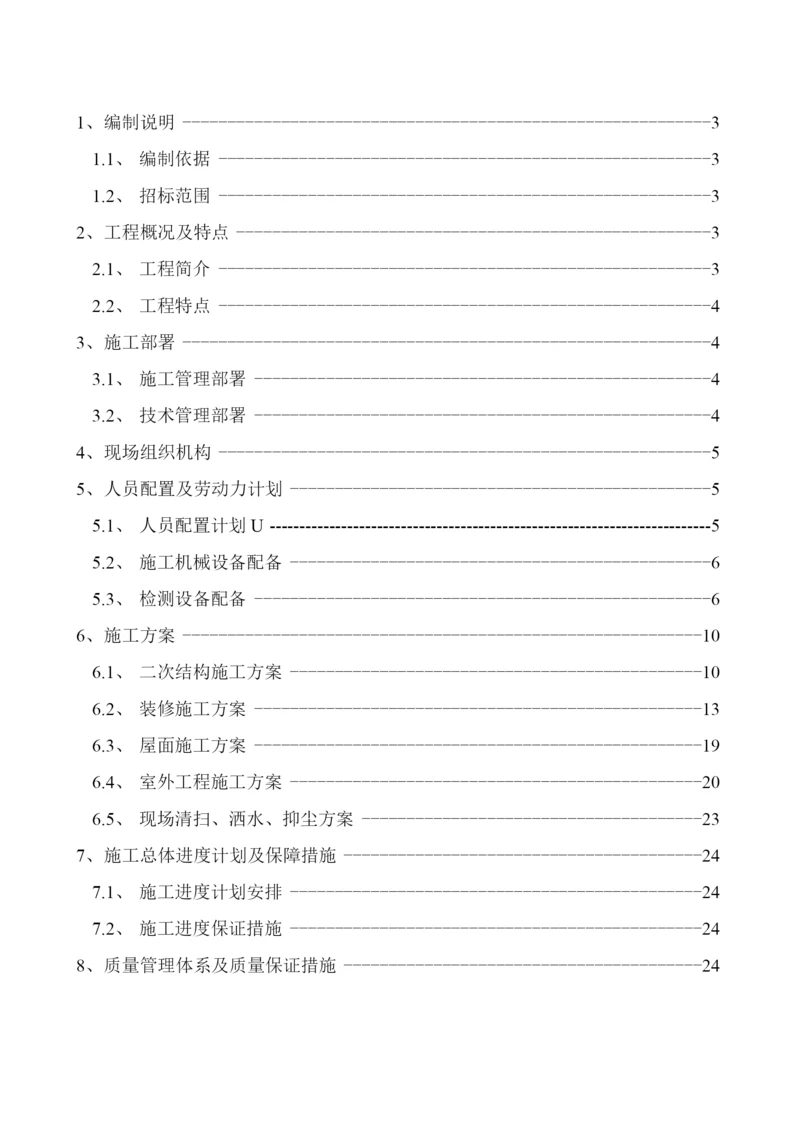 劳务分包二次结构及室内外装修工程施工组织设计.docx