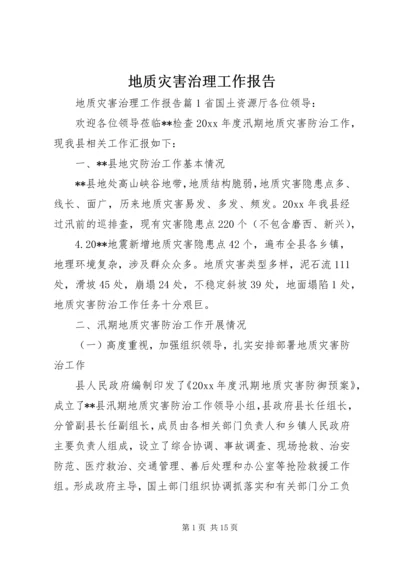 地质灾害治理工作报告.docx