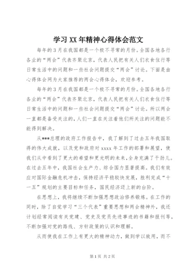 学习某年精神心得体会范文.docx