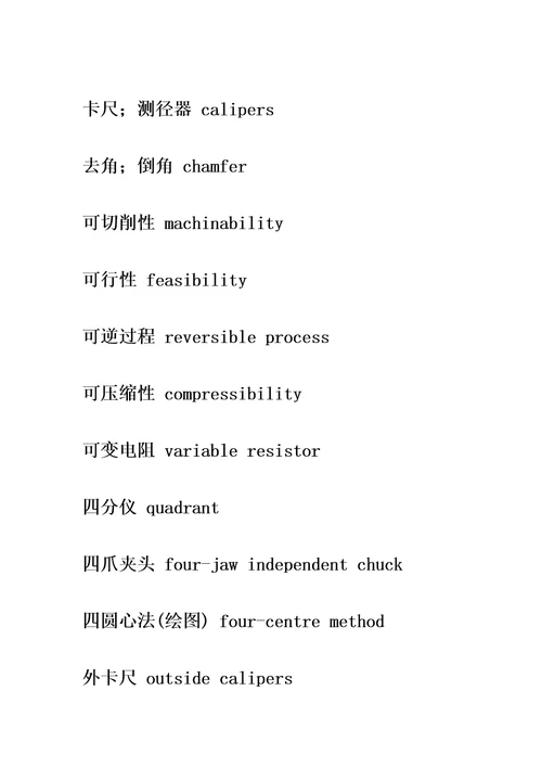 机械类常用英语词汇大全精编版