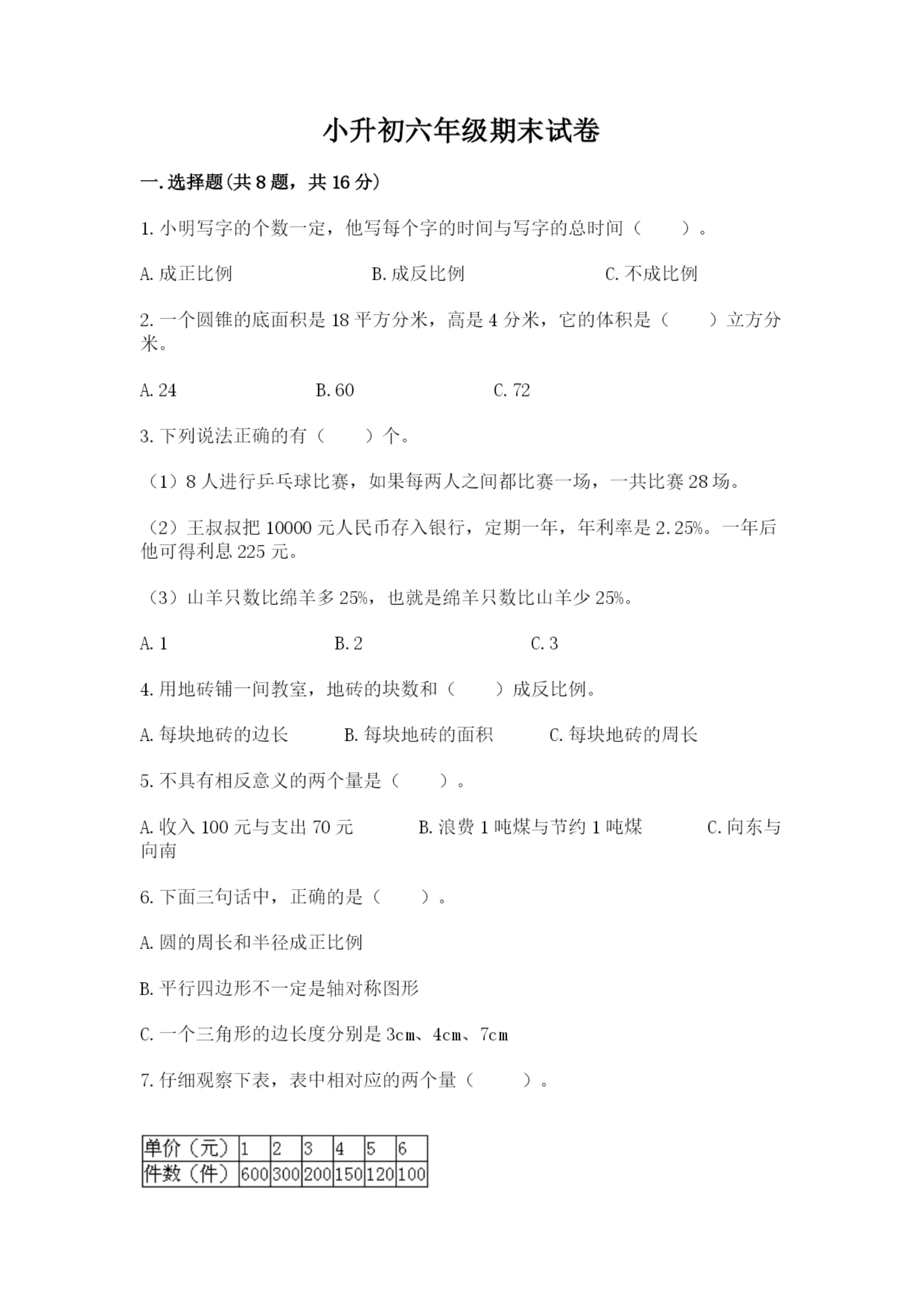 小升初六年级期末试卷及完整答案【典优】.docx
